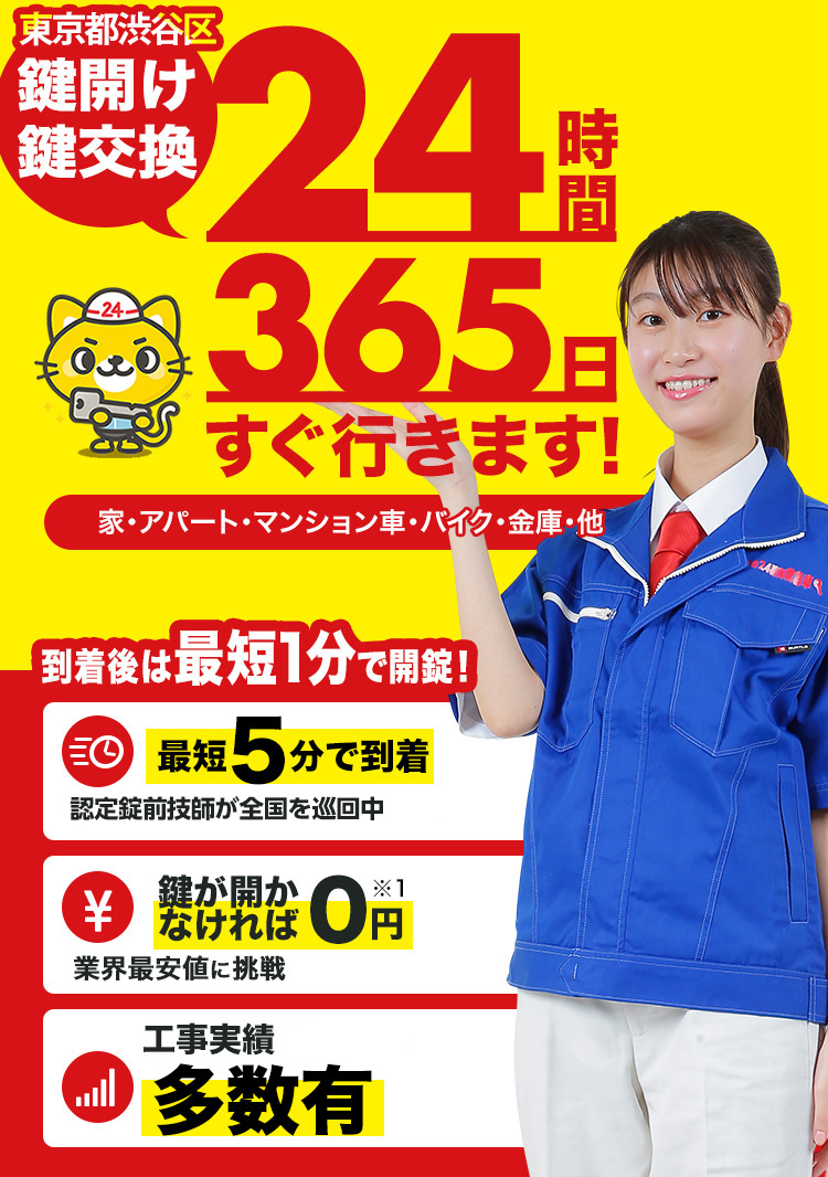 鍵開け、玄関鍵交換、修理東京都渋谷区